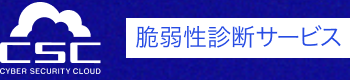 脆弱性診断サービス(サイバーセキュリティクラウド)のロゴ